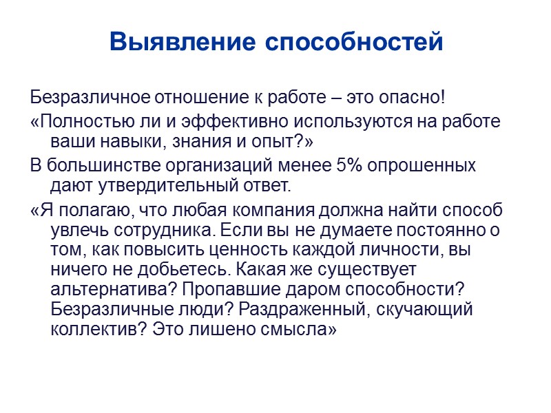Выявление способностей Безразличное отношение к работе – это опасно! «Полностью ли и эффективно используются